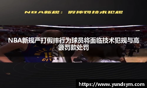 NBA新规严打假摔行为球员将面临技术犯规与高额罚款处罚