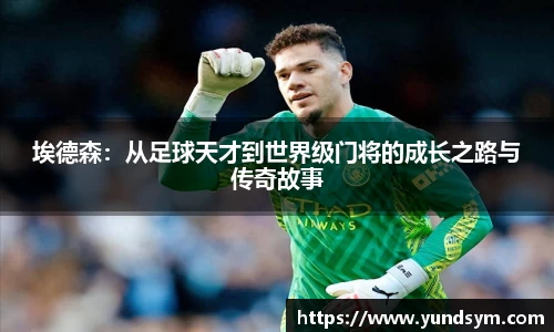 埃德森：从足球天才到世界级门将的成长之路与传奇故事