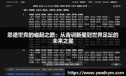 恩德里克的崛起之路：从青训新星到世界足坛的未来之星