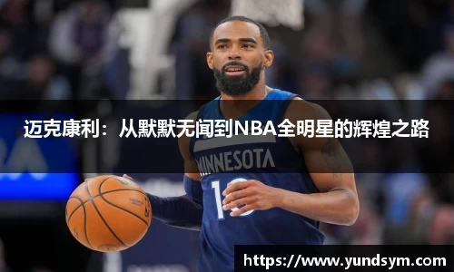 迈克康利：从默默无闻到NBA全明星的辉煌之路