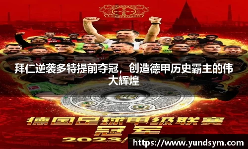 拜仁逆袭多特提前夺冠,创造德甲历史霸主的伟大辉煌