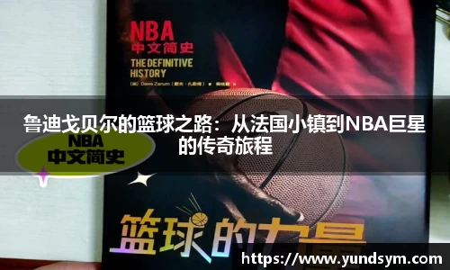 鲁迪戈贝尔的篮球之路：从法国小镇到NBA巨星的传奇旅程