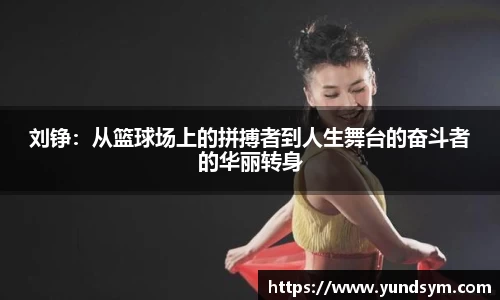 刘铮：从篮球场上的拼搏者到人生舞台的奋斗者的华丽转身