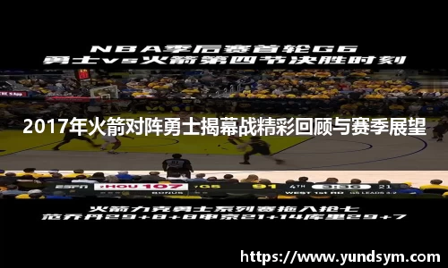 2017年火箭对阵勇士揭幕战精彩回顾与赛季展望